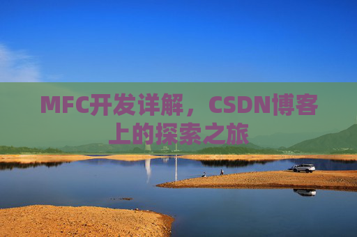 MFC开发详解，CSDN博客上的探索之旅
